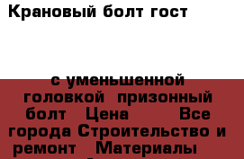 Крановый болт гост 7817-80, с уменьшенной головкой, призонный болт › Цена ­ 50 - Все города Строительство и ремонт » Материалы   . Адыгея респ.,Адыгейск г.